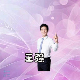 王强