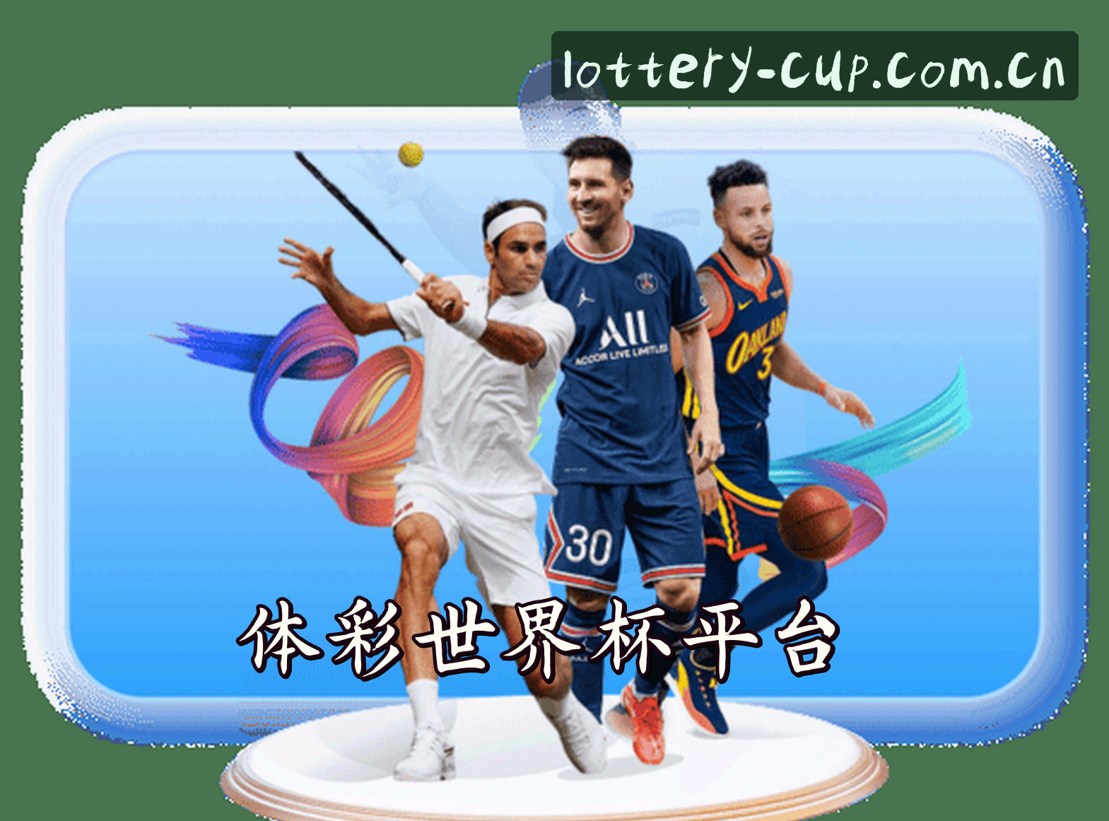[最新]体彩世界杯—2025官方入口·开奖查询